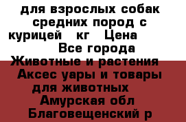 pro plan medium optihealth для взрослых собак средних пород с курицей 14кг › Цена ­ 2 835 - Все города Животные и растения » Аксесcуары и товары для животных   . Амурская обл.,Благовещенский р-н